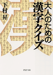 大人のための漢字クイズ