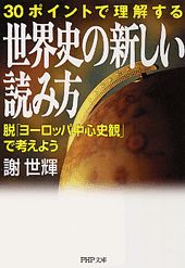 世界史の新しい読み方