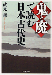 「鬼と魔」で読む日本古代史