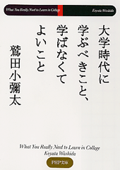 大学時代に学ぶべきこと、学ばなくてよいこと