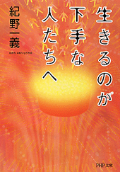 紀野一義」関連書籍 | 書籍 | PHP研究所