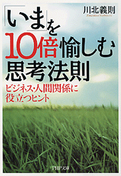 「いま」を10倍愉しむ思考法則