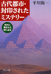 古代都市・封印されたミステリー