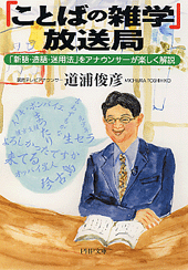 「ことばの雑学」放送局