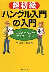 超初級「ハングル入門」の入門