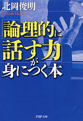 「論理的に話す力」が身につく本