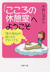 「こころの休憩室」へようこそ