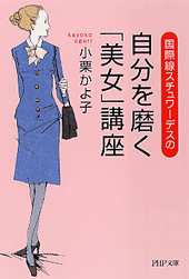 自分を磨く「美女」講座