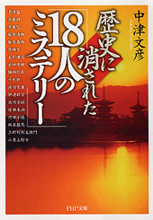 歴史に消された「18人のミステリー」