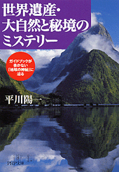 世界遺産 大自然と秘境のミステリー 書籍 Php研究所