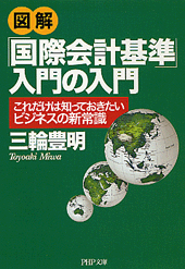 図解「国際会計基準」入門の入門