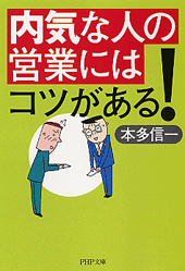 内気な人の営業にはコツがある！