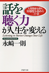 話を聴く力が人生を変える