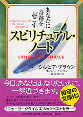 あなたに奇跡を起こす スピリチュアル・ノート