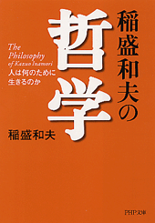 稲盛和夫の哲学