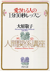 愛される人の1分30秒レッスン