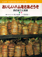 おいしいハムをさあどうぞ