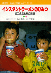 インスタントラーメンのひみつ