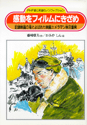 感動をフィルムにきざめ