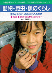 動物・昆虫・魚のくらし
