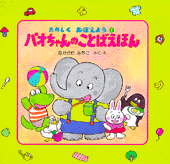 パオちゃんのことばえほん