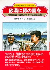 砂漠に緑の園を