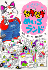 なぞなぞめいろランド
