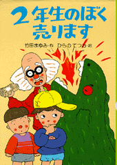 2年生のぼく 売ります
