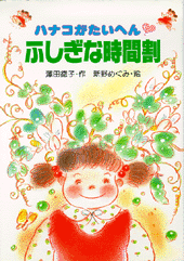ふしぎな時間割