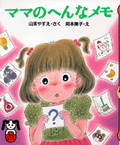 ママのへんなメモ