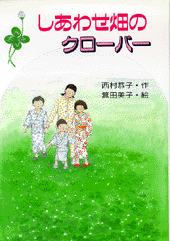 しあわせ畑のクローバー
