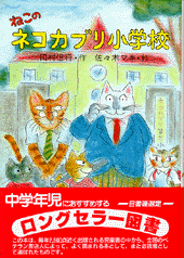 ねこのネコカブリ小学校