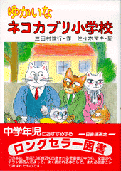 ゆかいなネコカブリ小学校