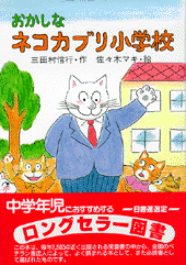 おかしなネコカブリ小学校