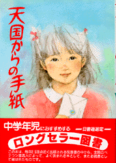 天国からの手紙