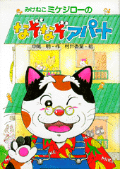 なぞなぞアパート