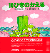 10ぴきのかえる