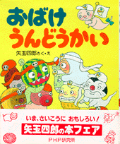 おばけうんどうかい