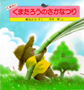 くまのこくまたろうのさかなつり