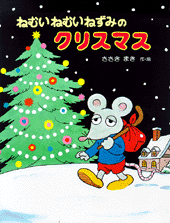 ねむいねむいねずみのクリスマス