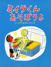 ミイラくんあそぼうよ