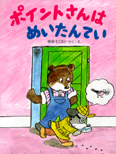ポイントさんはめいたんてい