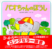 パオちゃんのぼうし