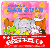 パオちゃんのみんなおひるね