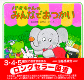 パオちゃんのみんなでおつかい