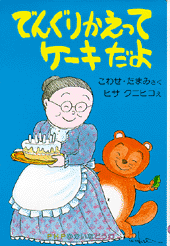でんぐりかえってケーキだよ