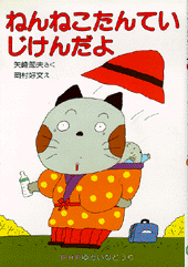 ねんねこたんていじけんだよ