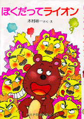 ぼくだってライオン