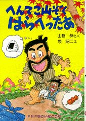へんてこ山ぞく はらへったあ