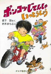 ポンコツじてんしゃ いっとうしょう